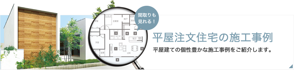 間取りも見れる！平屋注文住宅の施工事例「平屋建ての個性豊かな施工事例をご紹介します。」