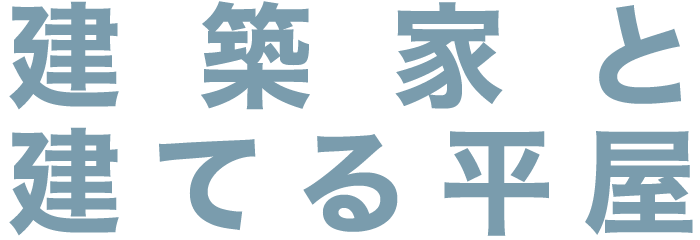 建築家と建てる平屋