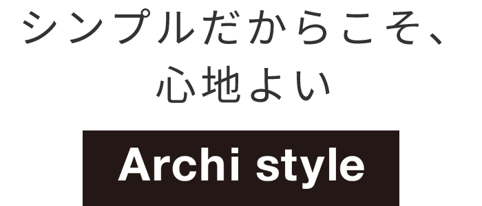 シンプルという贅沢。